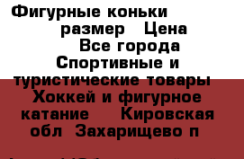 Фигурные коньки Risport Lux 21,5 размер › Цена ­ 4 000 - Все города Спортивные и туристические товары » Хоккей и фигурное катание   . Кировская обл.,Захарищево п.